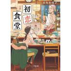 初恋食堂/古矢永塔子