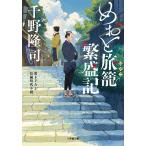 めおと旅籠繁盛記/千野隆司