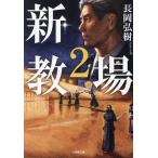 〔予約〕新・教場 2/長岡弘樹