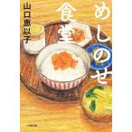 めしのせ食堂/山口恵以子