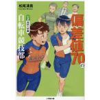 偏差値70の自転車競技部 ステージ2/松尾清貴