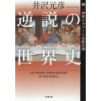  обратный мнение. мировая история 2/ Izawa Motohiko 