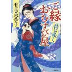 ご縁おむすび屋 青が咲く/有馬美季子