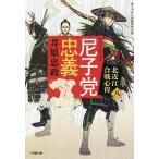 尼子党忠義 北近江合戦心得 8/井原忠政