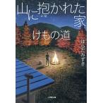 山に抱かれた家けもの道/はらだみずき