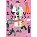〔予約〕処方箋のないクリニック プライマリ・ケア/仙川環