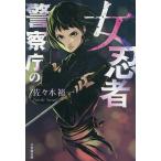 〔予約〕警察庁の女忍者/佐々木裕一