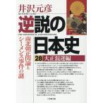 〔予約〕逆説の日本史 28/井沢元彦