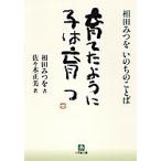 育てたように子は育つ 相田みつをいのちのことば 特装版/相田みつを/佐々木正美