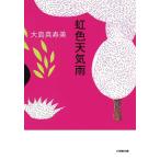 虹色天気雨/大島真寿美