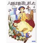 人類は衰退しました 4 / 田中ロミオ 人類は衰退しました 4 / 田中ロミオ
