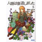 人類は衰退しました 5 / 田中ロミオ 人類は衰退しました 5 / 田中ロミオ