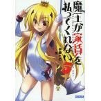 魔王が家賃を払ってくれない 5/伊藤ヒロ