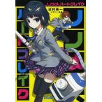 ノノメメ、ハートブレイク/近村英一