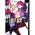不戦無敵の影殺師(ヴァージン・ナイフ) 2/森田季節