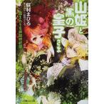 山姫と黒の皇子さま 遠まわりな非政略結婚/咲村まひる