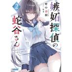 ショッピング春樹 嫉妬探偵の蛇谷さん 2/野中春樹