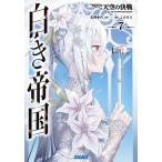 〔予約〕白き帝国 7/犬村小六