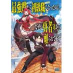 最強職《竜騎士》から初級職《運び屋》になったのに、なぜか勇者達から頼られてます/あまうい白一