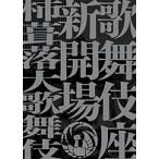  kabuki сиденье новый . место хурма .. большой kabuki 4 месяц . месяц шесть месяц 