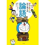 ドラえもんはじめての論語/安岡定子/藤子・F・不二雄