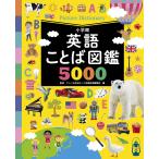 英語ことば図鑑5000/アレン玉井光江/