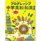 プログレッシブ中学英和・和英辞典/吉田研作