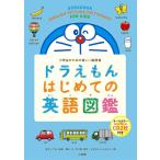 ドラえもんはじめての英語図鑑 小学生のための楽しい絵辞典/藤子・F・不二雄/宮下いづみ/藤子プロ