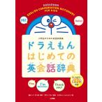 ドラえもんはじめての英会話辞典 小学生のための英語表現集/藤子・F・不二雄/宮下いづみ/藤子プロ