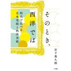 【既刊本3点以上で＋3％】そのとき、西洋では 時代で比べる日本美術と西洋美術/宮下規久朗【付与条件詳細はTOPバナー】