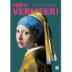 フェルメール原寸美術館100% VERMEER!/フェルメール