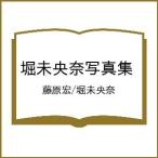 〔予約〕堀未央奈写真集/藤原宏/堀未央奈