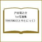 〔予約〕戸谷菊之介 1st写真集 TOYATONIC(とやとにっく)
