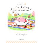 カービィといっしょ/からめる/谷口あさみ/ワープスター