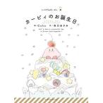 カービィのお誕生日/Caho/谷口あさみ/ワープスター