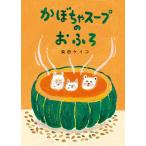 かぼちゃスープのおふろ/柴田ケイコ