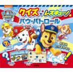 クイズでレスキュー!パウ・パトロール