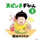 大ピンチずかん 3/鈴木のりたけ