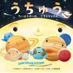 うちゅう たいようけいのごきんじょさん/