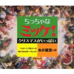 chi....mike! Рождество . много / Gene * maru zo-ro/ Walter *wik/ Itoi Shigesato / ребенок / книга с картинками 