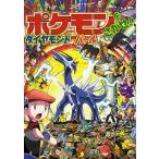 ポケモンをさがせ!ダイヤモンドパール/相原和典