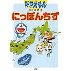 ドラえもんちずかん 1