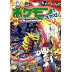ポケモンをさがせ!プラチナ/相原和典
