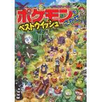 ポケモンをさがせ!ベストウイッシュ / 相原和典