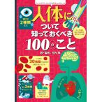 人体について知っておくべき100のこと/アレックス・フリス/ミンナ・レイシー/ジョナサン・メルモス