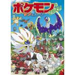 ポケモンをさがせ!サン＆ムーン/吉野恵美子