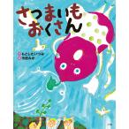 さつまいもおくさん/もとしたいづみ/市居みか