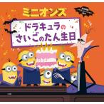 ミニオンズ ドラキュラのさいごのたん生日/ルーシー・ローゼン/エド・ミラー