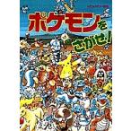 ポケモンをさがせ!/相原和典