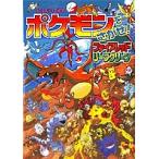ポケモンをさがせ!ファイアレッドリーフグリーン/相原和典